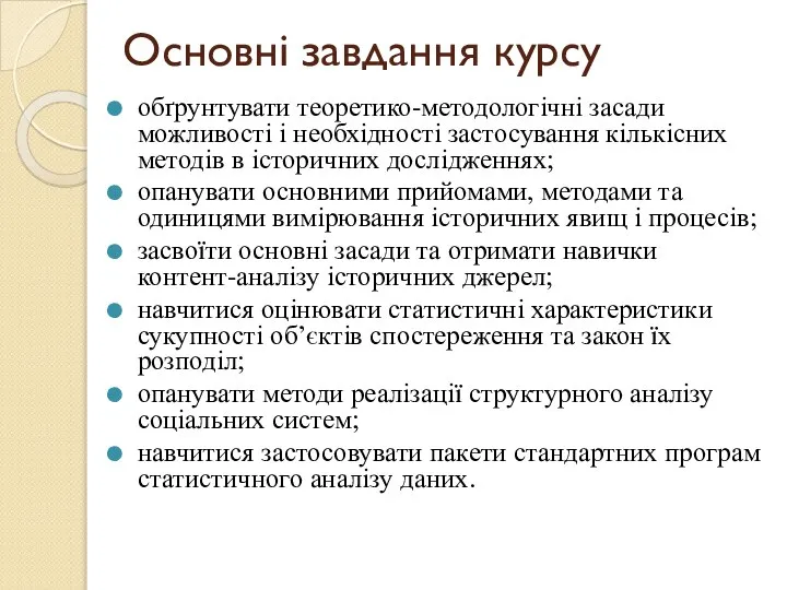 Основні завдання курсу обґрунтувати теоретико-методологічні засади можливості і необхідності застосування кількісних