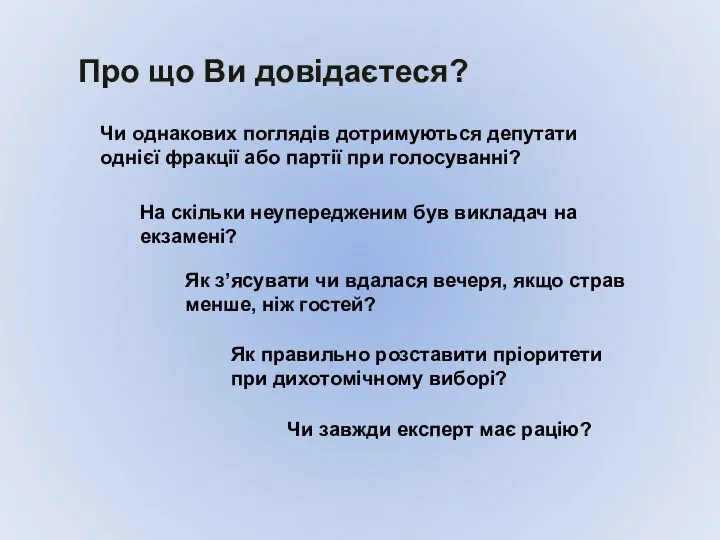 Про що Ви довідаєтеся? Чи однакових поглядів дотримуються депутати однієї фракції