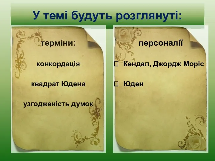 У темі будуть розглянуті: терміни: конкордація квадрат Юдена узгодженість думок персоналії Кендал, Джордж Моріс Юден