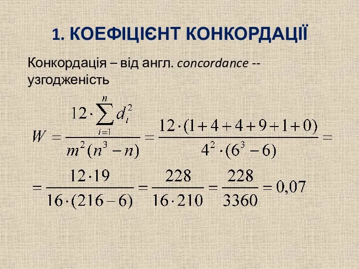 1. КОЕФІЦІЄНТ КОНКОРДАЦІЇ Конкордація – від англ. concordance -- узгодженість