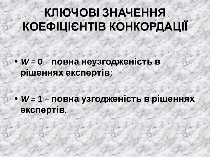 КЛЮЧОВІ ЗНАЧЕННЯ КОЕФІЦІЄНТІВ КОНКОРДАЦІЇ W = 0 – повна неузгодженість в