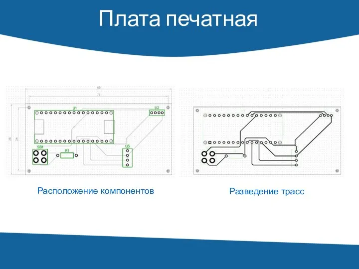 Плата печатная Расположение компонентов Разведение трасс