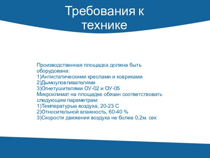 Требования к технике безопасности Производственная площадка должна быть оборудована: 1)Антистатическими креслами