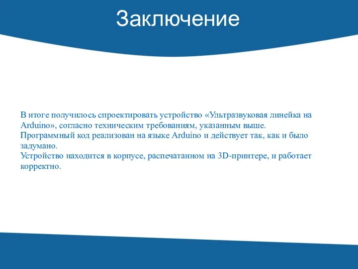 Заключение В итоге получилось спроектировать устройство «Ультразвуковая линейка на Arduino», согласно