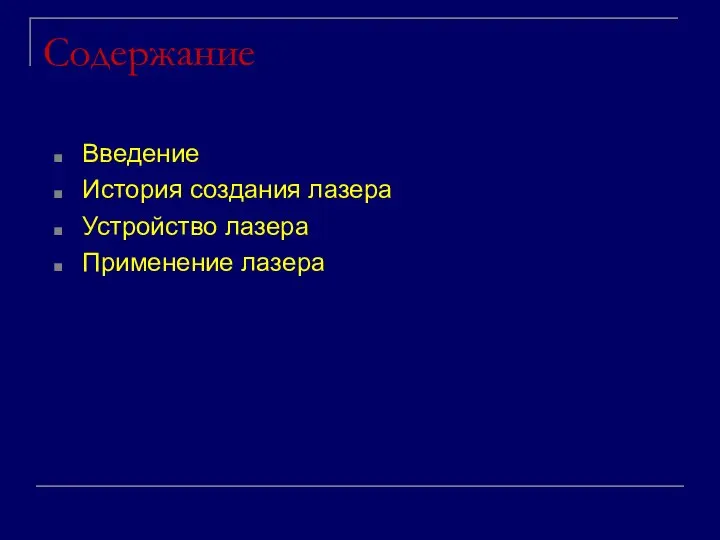 Содержание Введение История создания лазера Устройство лазера Применение лазера