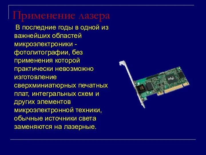 Применение лазера В последние годы в одной из важнейших областей микроэлектроники