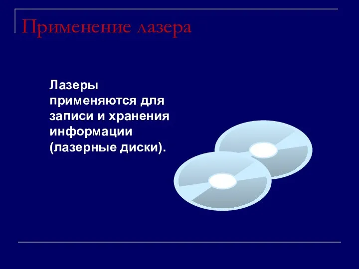 Применение лазера Лазеры применяются для записи и хранения информации (лазерные диски).