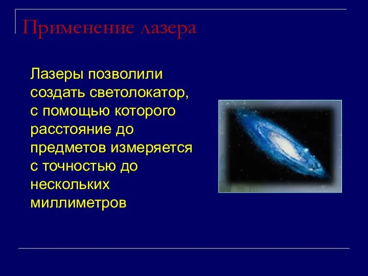 Применение лазера Лазеры позволили создать светолокатор, с помощью которого расстояние до