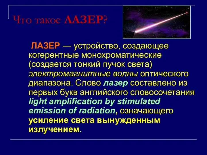 Что такое ЛАЗЕР? ЛАЗЕР — устройство, создающее когерентные монохроматические (создается тонкий