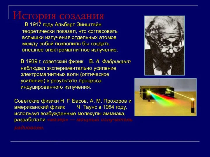 История создания В 1939 г. советский физик В. А. Фабрикант наблюдал