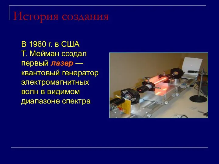 История создания В 1960 г. в США Т. Мейман создал первый