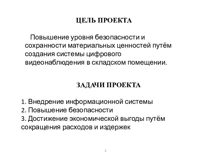 ЗАДАЧИ ПРОЕКТА 1. Внедрение информационной системы 2. Повышение безопасности 3. Достижение