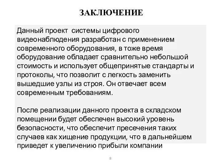 ЗАКЛЮЧЕНИЕ Данный проект системы цифрового видеонаблюдения разработан с применением современного оборудования,