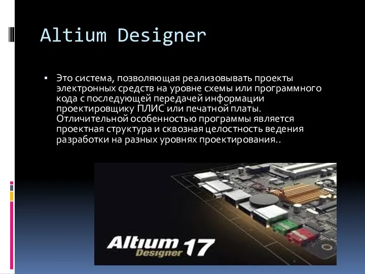Altium Designer Это система, позволяющая реализовывать проекты электронных средств на уровне