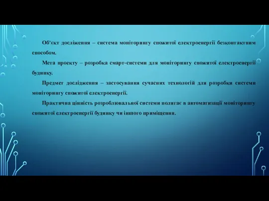 Об’єкт досліження – система моніторингу спожитої електроенергії безконтактним способом. Мета проекту