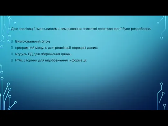 Для реалізації смарт-системи вимірювання спожитої електроенергії було розроблено: Вимірювальний блок; програмний