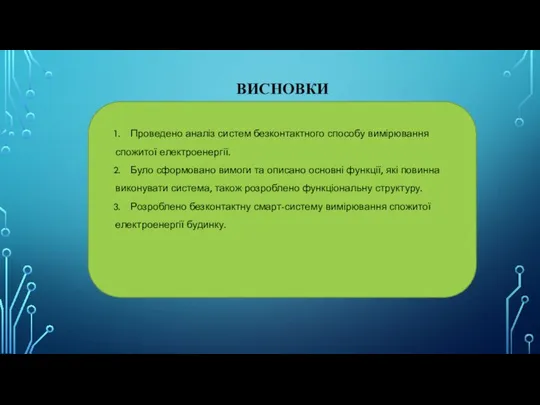 ВИСНОВКИ Проведено аналіз систем безконтактного способу вимірювання спожитої електроенергії. Було сформовано