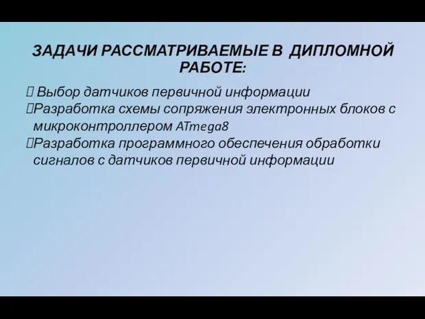 ЗАДАЧИ РАССМАТРИВАЕМЫЕ В ДИПЛОМНОЙ РАБОТЕ: Выбор датчиков первичной информации Разработка схемы