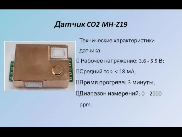 Датчик CO2 MH-Z19 Технические характеристики датчика: Рабочее напряжение: 3.6 - 5.5