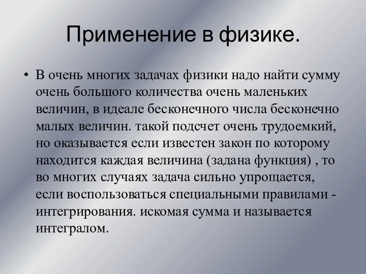 Применение в физике. В очень многих задачах физики надо найти сумму