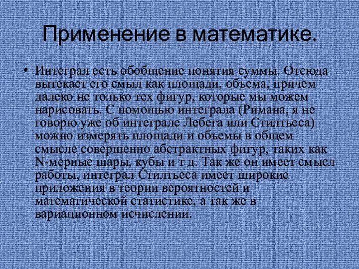 Применение в математике. Интеграл есть обобщение понятия суммы. Отсюда вытекает его