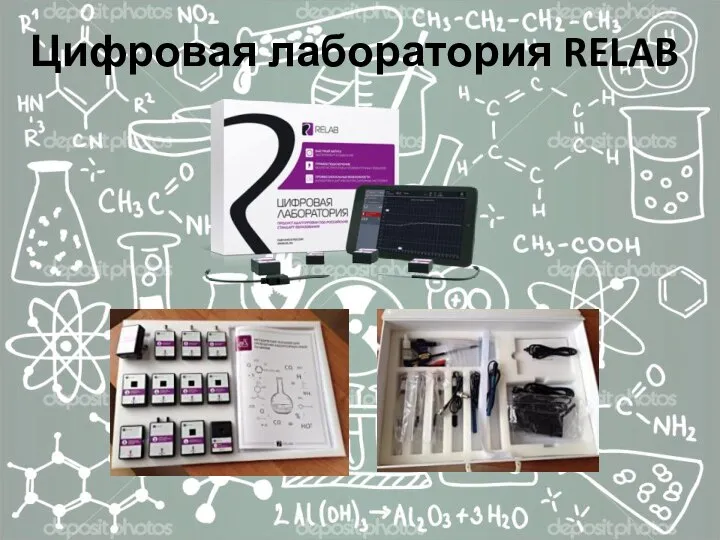 Цифровая лаборатория RELAB