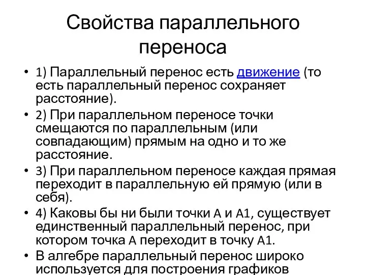 Свойства параллельного переноса 1) Параллельный перенос есть движение (то есть параллельный