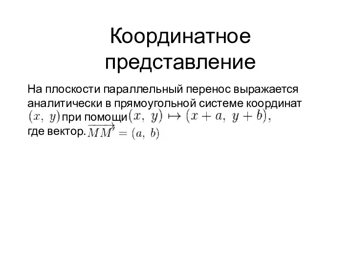 Координатное представление На плоскости параллельный перенос выражается аналитически в прямоугольной системе