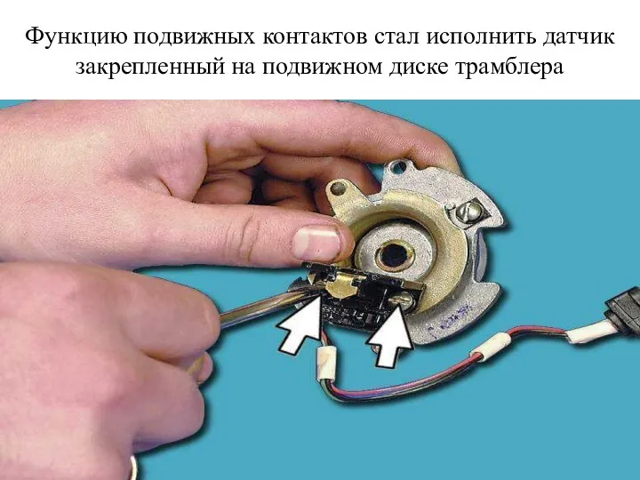 Функцию подвижных контактов стал исполнить датчик закрепленный на подвижном диске трамблера