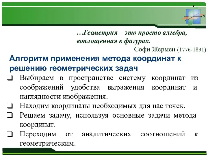 …Геометрия – это просто алгебра, воплощенная в фигурах. Софи Жермен (1776-1831)