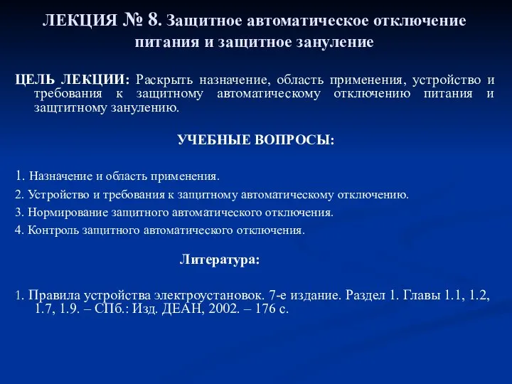 ЛЕКЦИЯ № 8. Защитное автоматическое отключение питания и защитное зануление ЦЕЛЬ