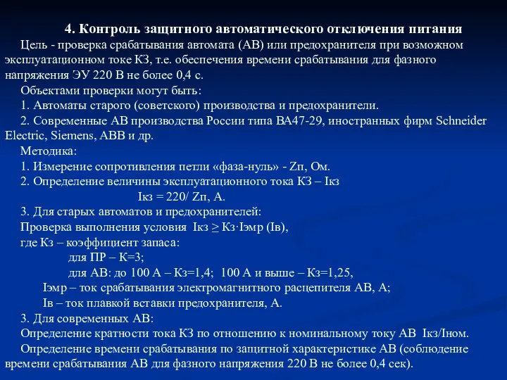 4. Контроль защитного автоматического отключения питания Цель - проверка срабатывания автомата