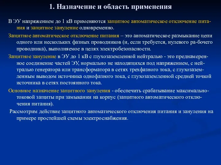 1. Назначение и область применения В ЭУ напряжением до 1 кВ