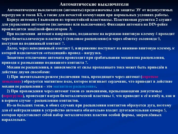 Автоматические выключатели Автоматические выключатели (автоматы) предназначены для защиты ЭУ от недопустимых