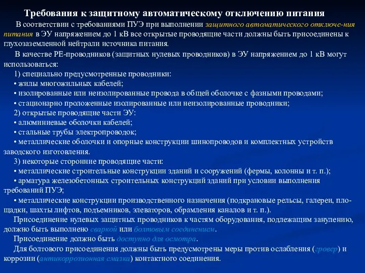 Требования к защитному автоматическому отключению питания В соответствии с требованиями ПУЭ