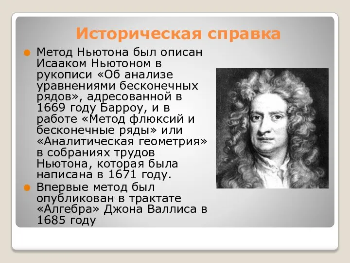 Историческая справка Метод Ньютона был описан Исааком Ньютоном в рукописи «Об