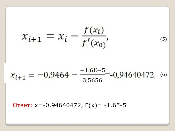 (5) (6) Ответ: x=-0,94640472, F(x)= -1.6E-5