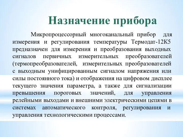 Назначение прибора Микропроцессорный многоканальный прибор для измерения и регулирования температуры Термодат-12К5