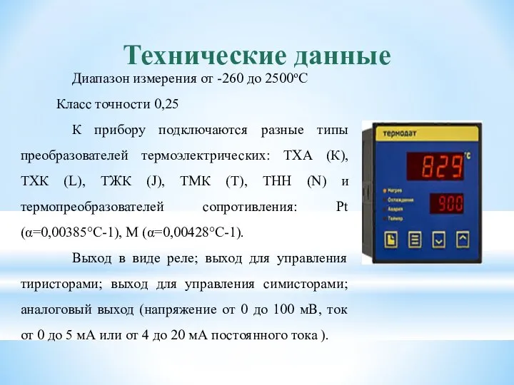 Технические данные Диапазон измерения от -260 до 2500оС Класс точности 0,25