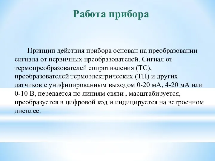 Работа прибора Принцип действия прибора основан на преобразовании сигнала от первичных