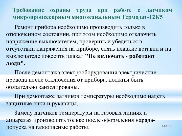 Требование охраны труда при работе с датчиком микропроцессорным многоканальным Термодат-12К5 Ремонт