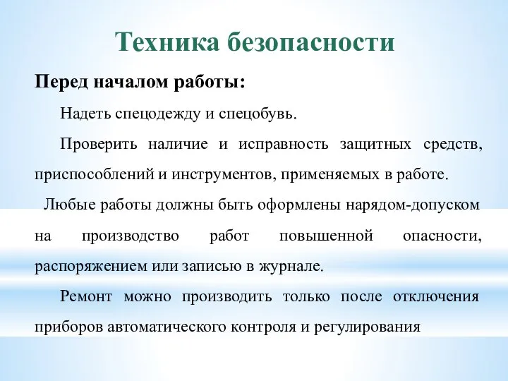 Техника безопасности Перед началом работы: Надеть спецодежду и спецобувь. Проверить наличие