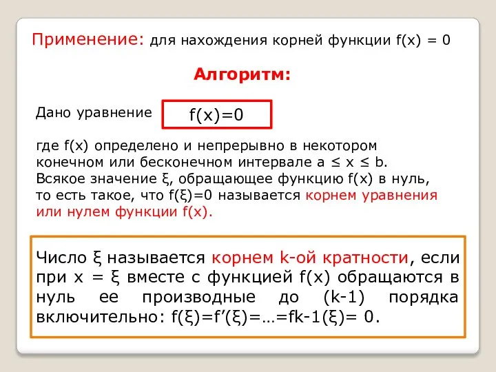 Применение: для нахождения корней функции f(x) = 0 Алгоритм: Дано уравнение