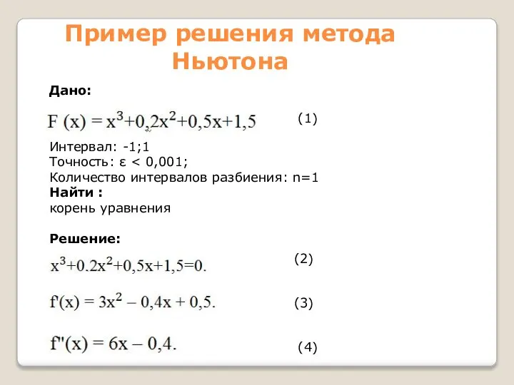 Пример решения метода Ньютона Дано: Интервал: -1;1 Точность: ε Количество интервалов