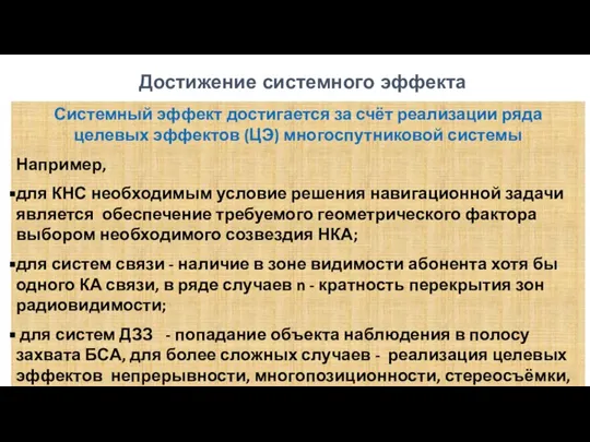 Достижение системного эффекта Системный эффект достигается за счёт реализации ряда целевых