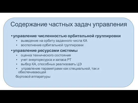 управление численностью орбитальной группировки выведение на орбиту заданного числа КА восполнение