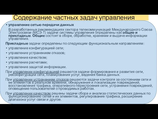 управление сетью передачи данных В разработанных рекомендациях сектора телекоммуникаций Международного Союза