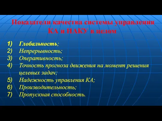 Показатели качества системы управления КА и НАКУ в целом Глобальность; Непрерывность;