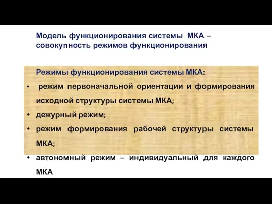 Режимы функционирования системы МКА: режим первоначальной ориентации и формирования исходной структуры