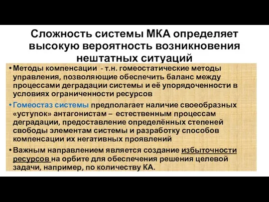 Сложность системы МКА определяет высокую вероятность возникновения нештатных ситуаций Методы компенсации